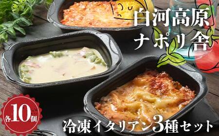 便利で簡単レンジ！美味しい冷凍イタリアン3種セット（各種10個入り） ラザニア グラタン ドリア 冷凍 おかず 冷凍 惣菜 加工品 食品  F24R-098