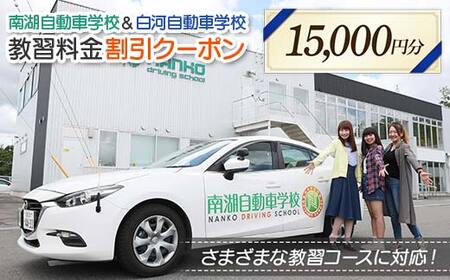南湖自動車学校＆白河自動車学校 教習料金割引クーポン【15,000円分】自動車学校 南湖自動車学校 白河自動車学校 クーポン券 F23R-884