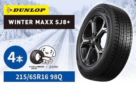 ダンロップタイヤスタッドレス　WINTER MAXX SJ8+ 215/65R16 98Q 4本セット ダンロップ タイヤ 車 くるま クルマ SUV 福島県 白河市 ふるさと納税 F24R-155 9,800円