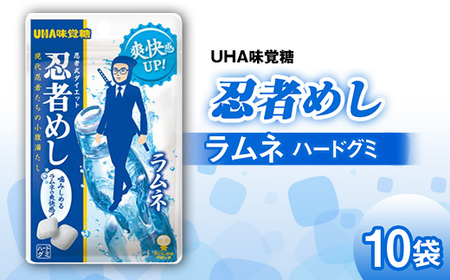 UHA味覚糖 忍者めしラムネ 10パック入り グミ ぐみ お菓子 菓子 食品 F24R-133