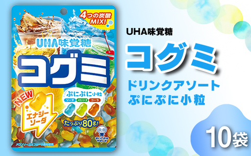 UHA味覚糖 コグミ ドリンクアソート 10パック入り グミ ぐみ お菓子 菓子 食品 F24R-135