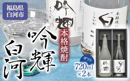 千駒 本格焼酎 吟輝・白河 720ml ×2 ギフト  贈り物 贈答 酒 お酒 焼酎 米焼酎 千駒酒造 F21R-025