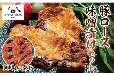 白河高原清流豚 豚ロース味噌漬けセット 800g F21R-036