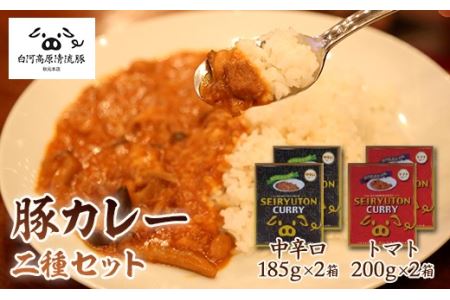 白河高原清流豚カレー2種セット ２種２食ずつ F21R-042 12,000円