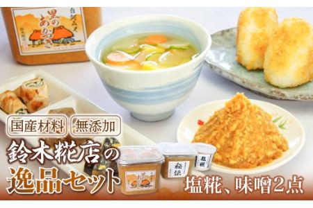 鈴木糀店の逸品セット（味噌2点・塩糀） F21R-053