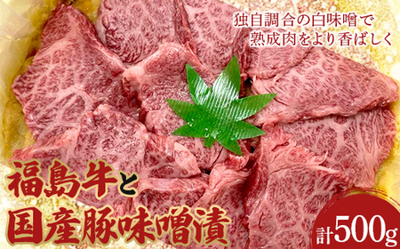 福島牛と国産豚味噌漬500g F21R-064