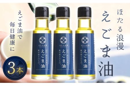 国産純正圧搾製法 ほたる浪漫えごま油 ３本セット F21R-080