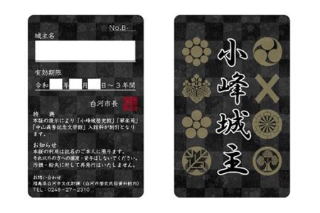 「小峰城一石城主」プロジェクト 「城主カード（黒）」・「城主証」 F21R-122