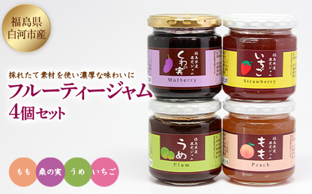フルーティージャム4個セット F21R-126