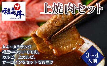 <福島牛>上焼肉セット 3~4人前(A4~A5ランク)F21R-228