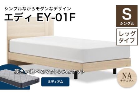フランスベッド エディEY-01F（脚付タイプ） ツインサポートマットレス シングル　ナチュラル（NA)ミディアム F21R-435