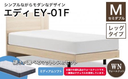 フランスベッド エディEY-01F(脚付タイプ) ツインサポートマットレス セミダブル ウォールナット(WN)ミディアムソフト F21R-441