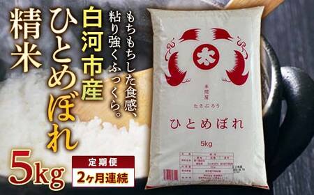 ＜定期便＞白河市産ひとめぼれ精米5kg×2ヶ月連続 米 お米 コメ ごはん ご飯 食品 F25R-015