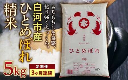 ＜定期便＞白河市産ひとめぼれ精米5kg×3ヶ月連続 米 お米 コメ ごはん ご飯 食品 F25R-016
