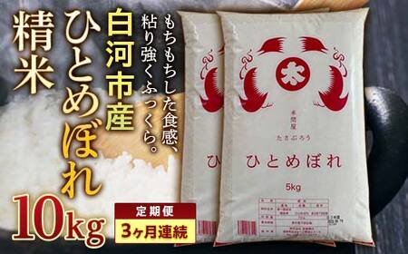 ＜定期便＞白河市産ひとめぼれ精米10kg×3ヶ月連続 F23R-608