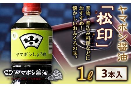 ヤマボシ醤油「松印」1L 3本入 F21R-544