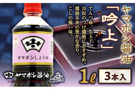 ヤマボシ醤油「吟上」1L 3本入 F21R-546