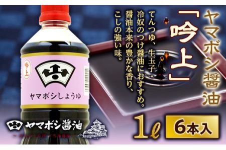 ヤマボシ醤油「吟上」1L 6本入 F25R-037