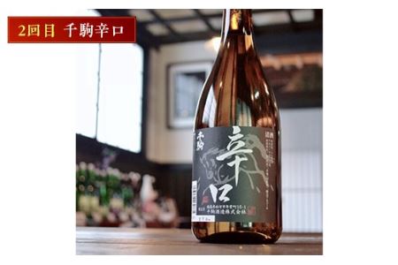 千駒酒造の辛口人気酒　定期便3ヶ月連続 F21R-555