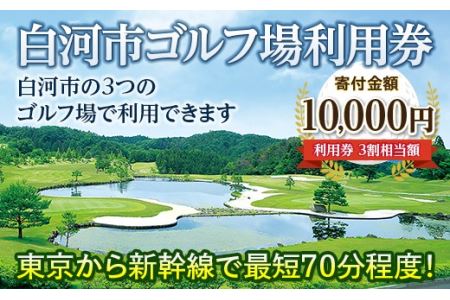 白河市ゴルフ場利用券 寄附金額10,000円 （利用券3割相当額） F21R-557