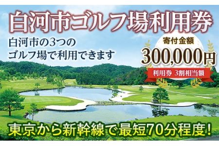 白河市ゴルフ場利用券 寄附金額300,000円 （利用券3割相当額） F21R-562
