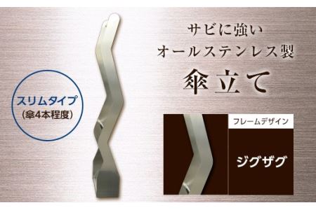 オールステンレス製　傘掛け　スリムタイプ ジグザグ F21R-585 10,780円