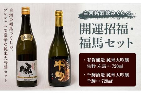 白河銘酒のみくらべ「開運招福・福馬セット」 F21R-591