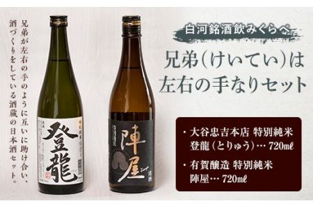 白河銘酒のみくらべ「兄弟(けいてい)は左右の手なり セット」 F21R-595