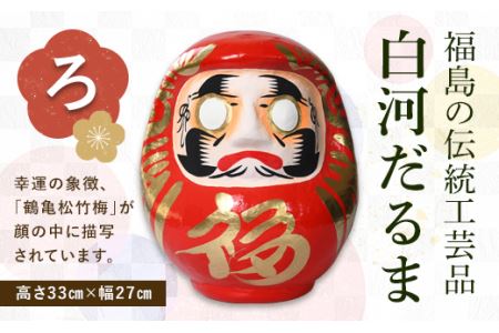 【だるまランド】白河だるま「ろ」 F21R-783 180,000円