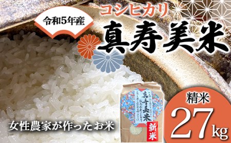 令和5年産米 女性農家が作ったお米「真寿美米」コシヒカリ精米27kg ...