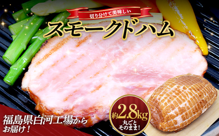 ＜サガミハム＞丸ごとそのまま！切り分けて美味しいスモークドハム約2.8kg 肉 お肉 豚肉 サラダ 惣菜 弁当 ステーキ 厚切り 福島県 白河市 F23R-463