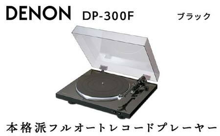 レコードプレーヤー　DENON-300F  付属(AT-PEQ3、レコード6枚)
