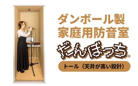 個人用防音室「だんぼっちトール」 F7X-0169