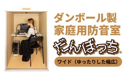 個人用防音室「だんぼっちワイド」 F7X-0170