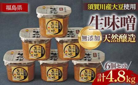 須賀川市ブランド米コシヒカリ「ぼたん姫」を米麹に使用した天然醸造・無添加生味噌(800g×6個) F7X-0201