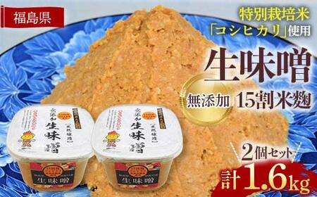 生味噌15割米麹こだわり2個セット◆米麹に特別栽培米コシヒカリ、塩は赤穂塩を使用(800g×2個) F7X-0202