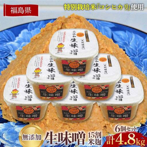 生味噌15割米麹こだわり6個セット◆米麹に特別栽培米コシヒカリ、塩は赤穂塩を使用(800g×6個) F7X-0204