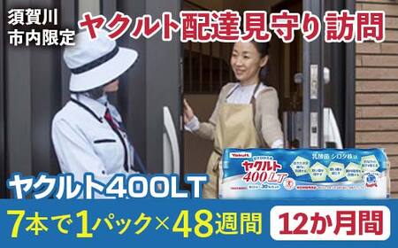 <須賀川市内限定>ヤクルト配達見守り訪問 ヤクルト400LT(1年間) F7X-0253