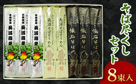 そば尽くしセット8束入り F7X-0506