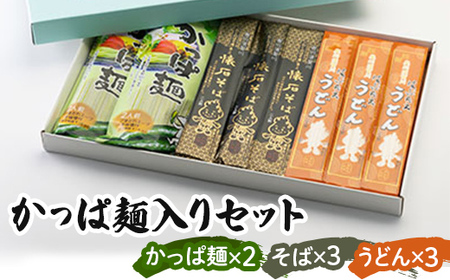 かっぱ麺入りセット(そば・うどん) F7X-0508