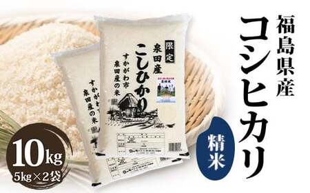 令和7年産米 須賀川市泉田産コシヒカリ精米 10kg ブランド米 お米 精米 白米 人気 F7X-0636