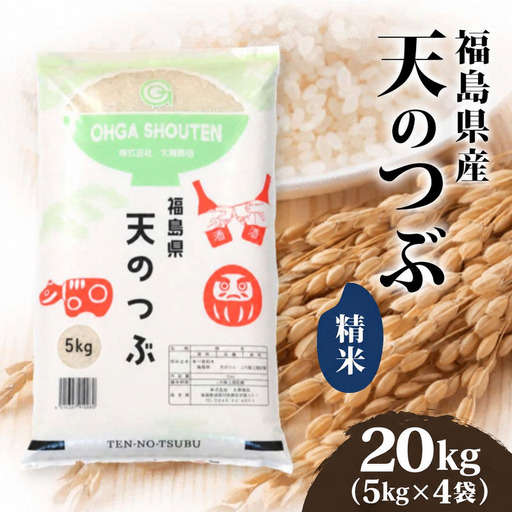 令和6年産米 須賀川市産 天のつぶ精米20kg ブランド米 お米 精米 白米 人気 F7X-0646