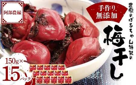 農家のばあちゃん 特製の手作り 無添加 梅干し 150g×15パック F7X-0079