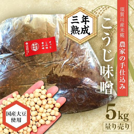 天然塩使用 農家特製 無添加手作りこうじ味噌 3年熟成 5kg F7X-0071