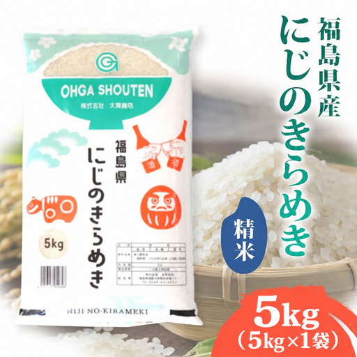 令和7年産米 須賀川市産 にじのきらめき精米5kg ブランド米 お米 精米 白米 人気 F7X-0647