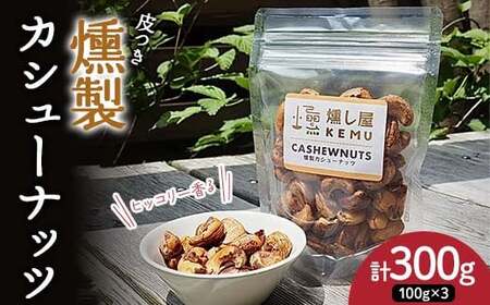 ヒッコリー香る 皮つき燻製カシューナッツ300g（100g×3袋） カシューナッツ ナッツ 木の実 小分け 無添加 おつまみ おやつ F7X-0298