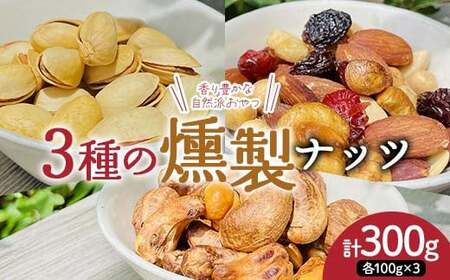 香り豊かな自然派おやつ 3種の燻製ナッツセット（燻製ミックスナッツ、燻製ピスタチオ、燻製カシューナッツ） 300g（各種100g） ナッツ 木の実 小分け 無添加 おつまみ おやつ F7X-0299
