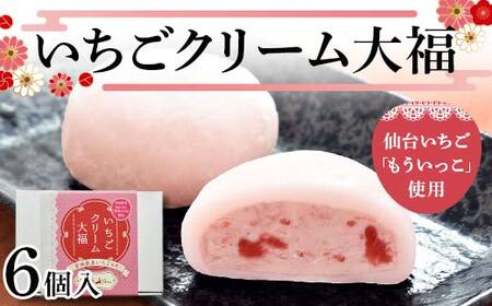 仙台いちご「もういっこ」使用 いちごクリーム大福6個 もういっこ いちご 宮城県 仙台 大福 和菓子 F7X-0143