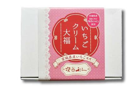 仙台いちご「もういっこ」使用 いちごクリーム大福6個 もういっこ いちご 宮城県 仙台 大福 和菓子 F7X-0143