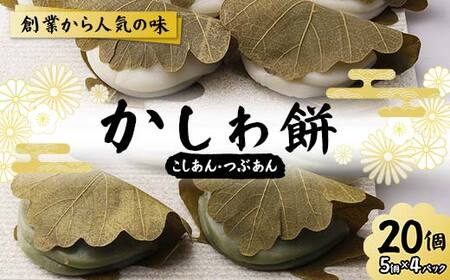 創業から人気の味 かしわ餅20個セット（こしあん・つぶあん） 柏餅 かしわ餅 もち こしあん つぶあん 和菓子 F7X-0147